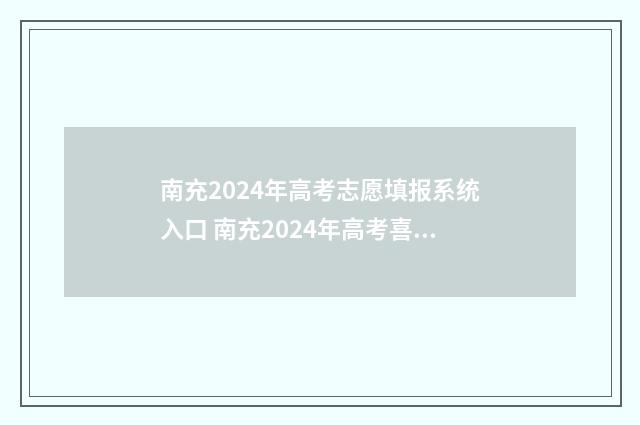 南充2024年高考志愿填报系统入口 南充2024年高考喜报