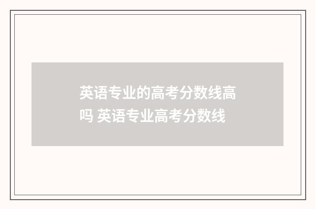 英语专业的高考分数线高吗 英语专业高考分数线