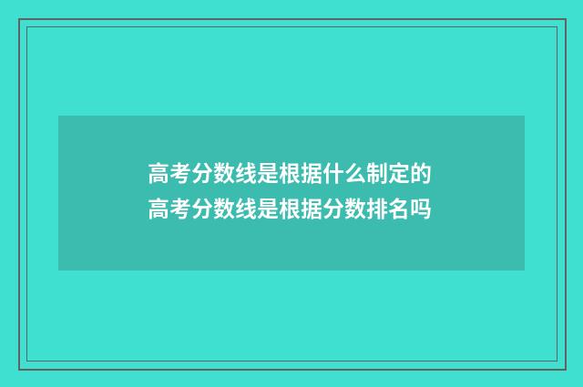 高考分数线是根据什么制定的 高考分数线是根据分数排名吗