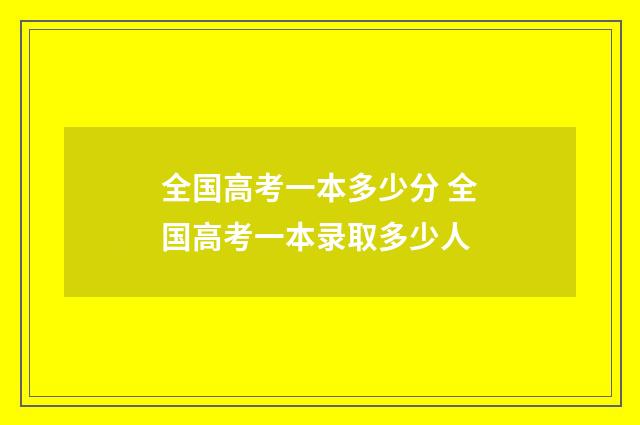 全国高考一本多少分 全国高考一本录取多少人