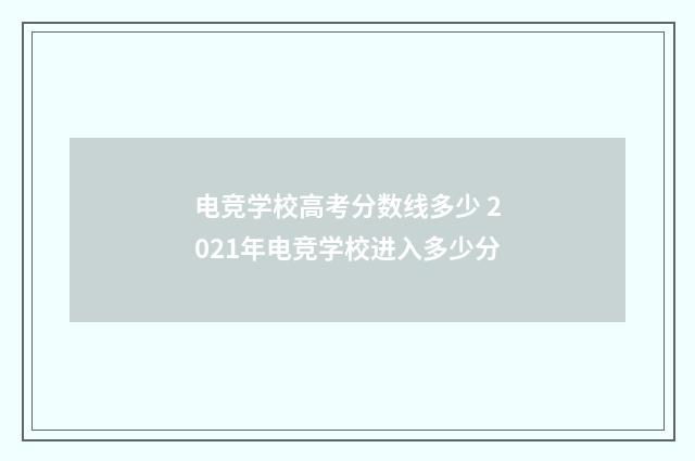 电竞学校高考分数线多少 2021年电竞学校进入多少分