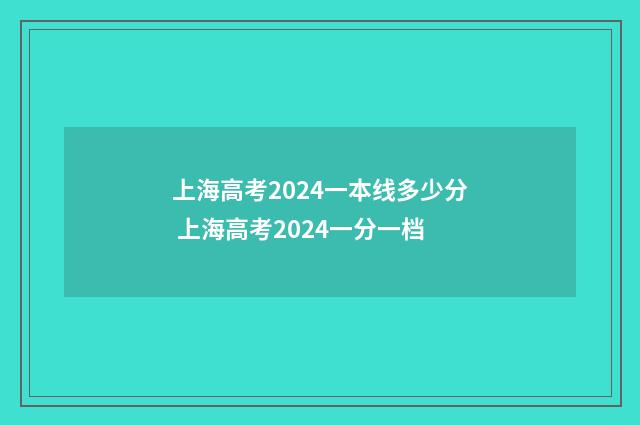 上海高考2024一本线多少分 上海高考2024一分一档