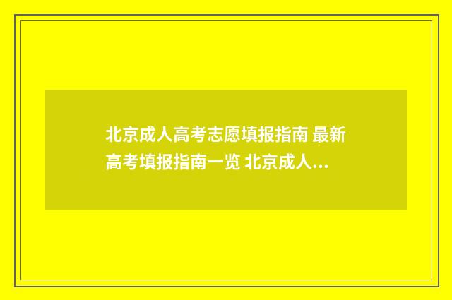 北京成人高考志愿填报指南 最新高考填报指南一览 北京成人高考志愿怎么填