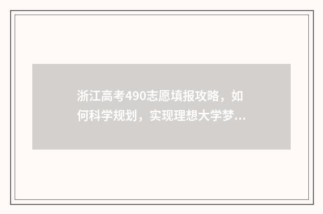 浙江高考490志愿填报攻略，如何科学规划，实现理想大学梦？ 浙江高考490分