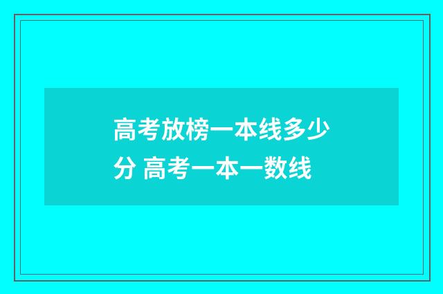 高考放榜一本线多少分 高考一本一数线