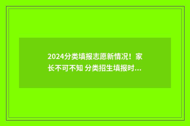 2024分类填报志愿新情况!家长不可不知 分类招生填报时间