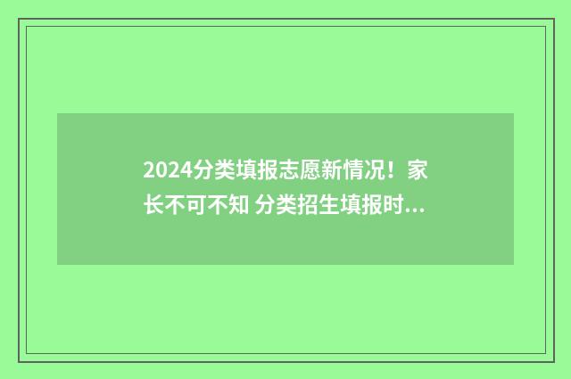 2024分类填报志愿新情况!家长不可不知 分类招生填报时间