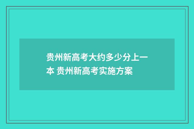 贵州新高考大约多少分上一本 贵州新高考实施方案