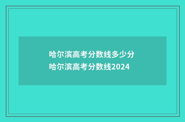 哈尔滨高考分数线多少分 哈尔滨高考分数线2024