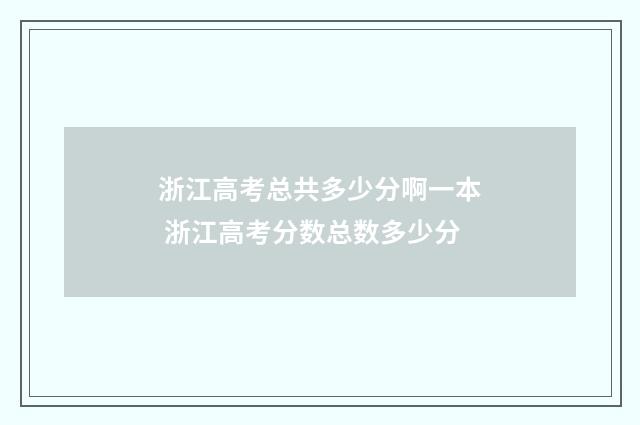 浙江高考总共多少分啊一本 浙江高考分数总数多少分