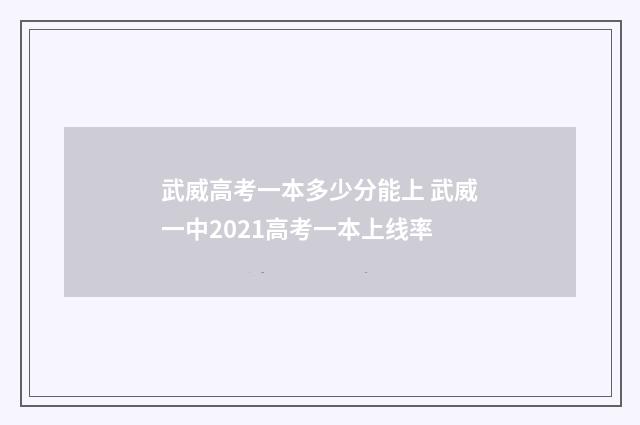 武威高考一本多少分能上 武威一中2021高考一本上线率