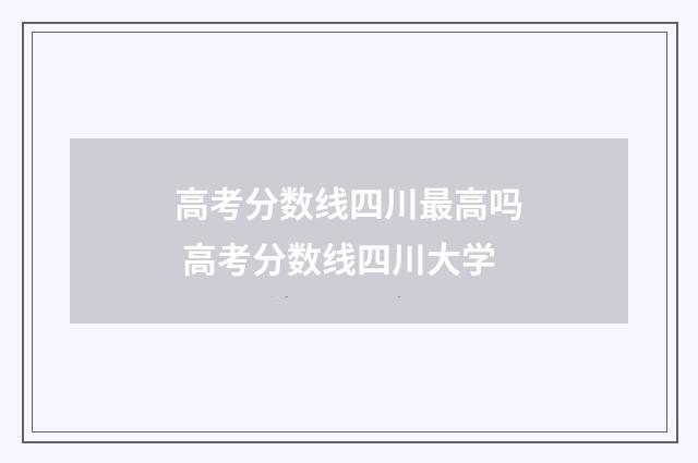 高考分数线四川最高吗 高考分数线四川大学