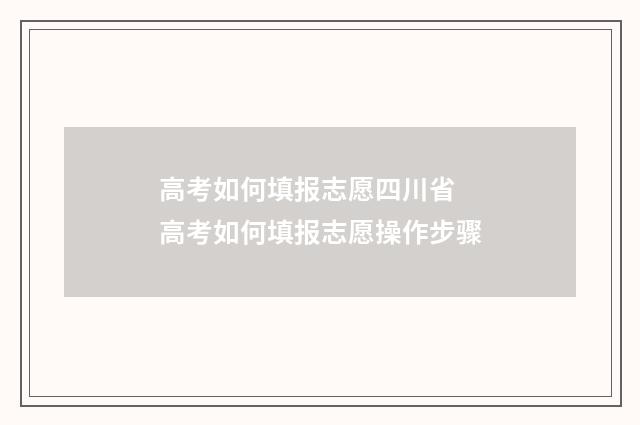 高考如何填报志愿四川省 高考如何填报志愿操作步骤