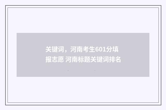 关键词，河南考生601分填报志愿 河南标题关键词排名