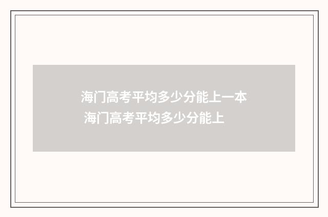 海门高考平均多少分能上一本 海门高考平均多少分能上