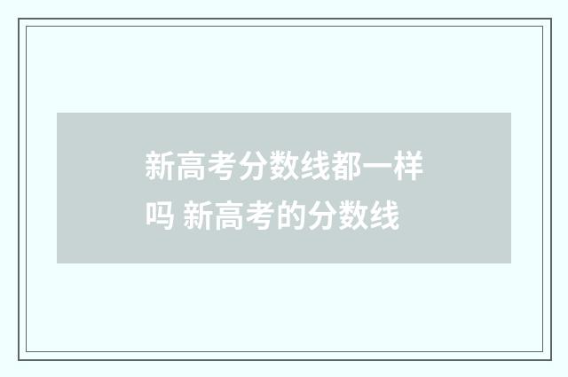 新高考分数线都一样吗 新高考的分数线