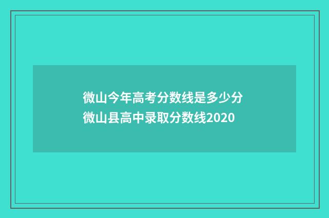 微山今年高考分数线是多少分 微山县高中录取分数线2020