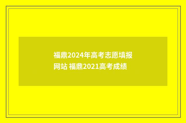 福鼎2024年高考志愿填报网站 福鼎2021高考成绩