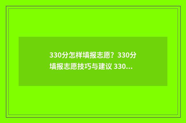 330分怎样填报志愿？330分填报志愿技巧与建议 330分报什么专科