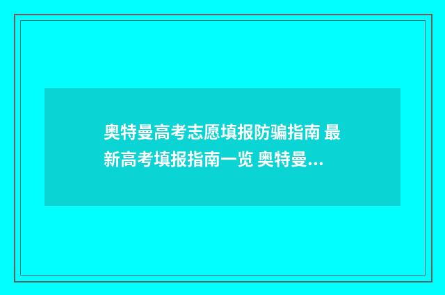 奥特曼高考志愿填报防骗指南 最新高考填报指南一览 奥特曼高考加油