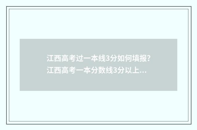 江西高考过一本线3分如何填报?江西高考一本分数线3分以上志愿填报指南 江西高考一本线2024年公布