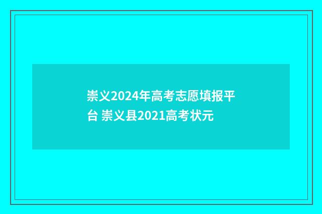 崇义2024年高考志愿填报平台 崇义县2021高考状元