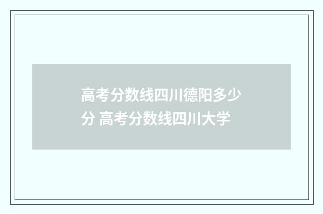 高考分数线四川德阳多少分 高考分数线四川大学