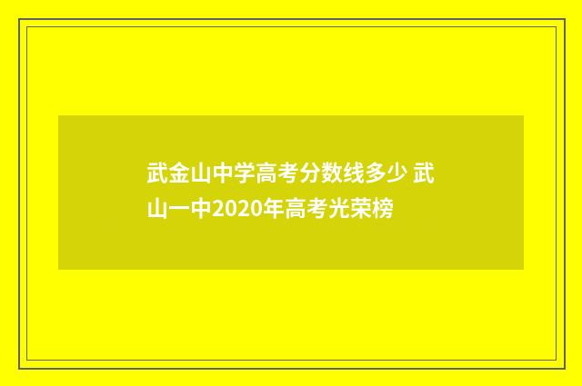 武金山中学高考分数线多少 武山一中2020年高考光荣榜