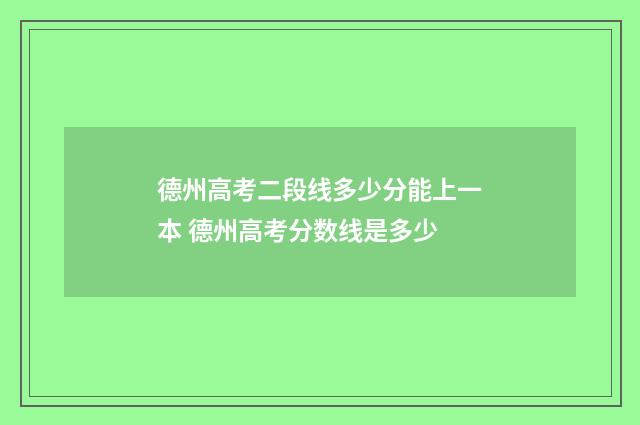 德州高考二段线多少分能上一本 德州高考分数线是多少