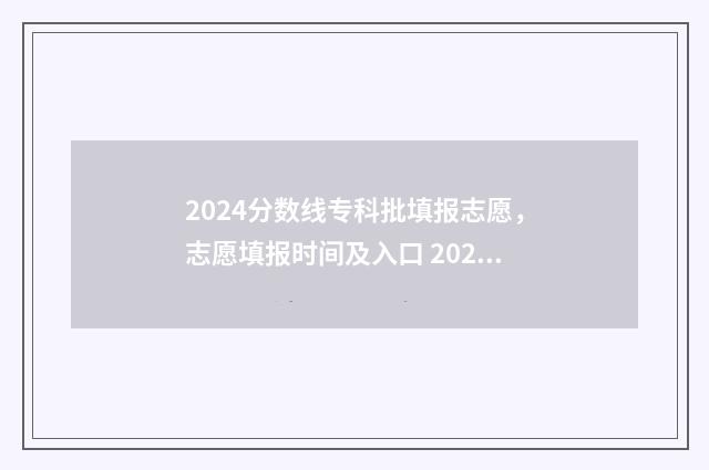 2024分数线专科批填报志愿，志愿填报时间及入口 2024分数线专科山东