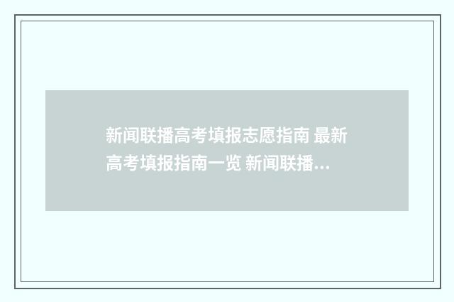 新闻联播高考填报志愿指南 最新高考填报指南一览 新闻联播高考作文