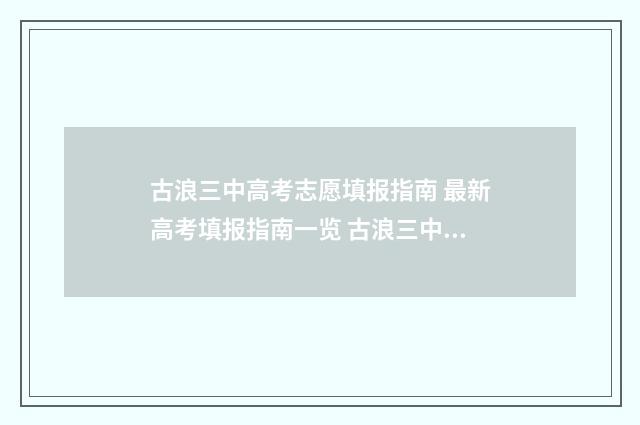 古浪三中高考志愿填报指南 最新高考填报指南一览 古浪三中2020年中考录取分数线