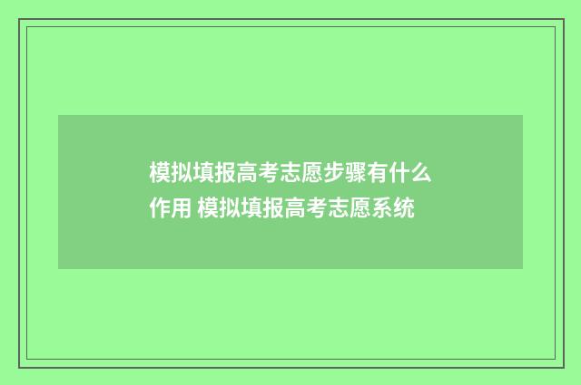 模拟填报高考志愿步骤有什么作用 模拟填报高考志愿系统