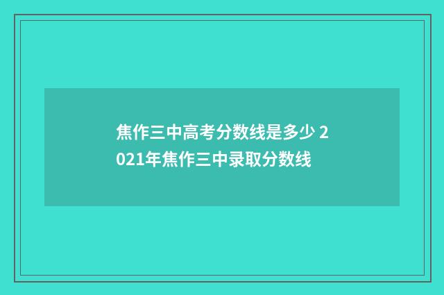 焦作三中高考分数线是多少 2021年焦作三中录取分数线