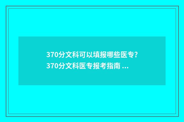 370分文科可以填报哪些医专？370分文科医专报考指南 文科生370多分报什么大学