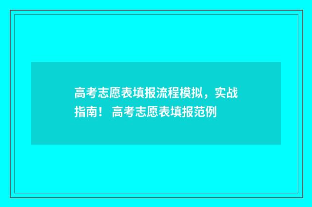 高考志愿表填报流程模拟，实战指南！ 高考志愿表填报范例