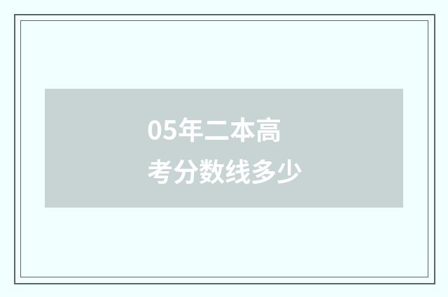 05年二本高考分数线多少