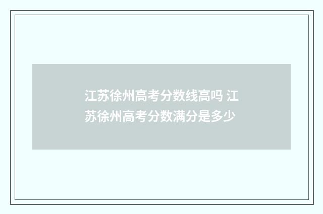 江苏徐州高考分数线高吗 江苏徐州高考分数满分是多少