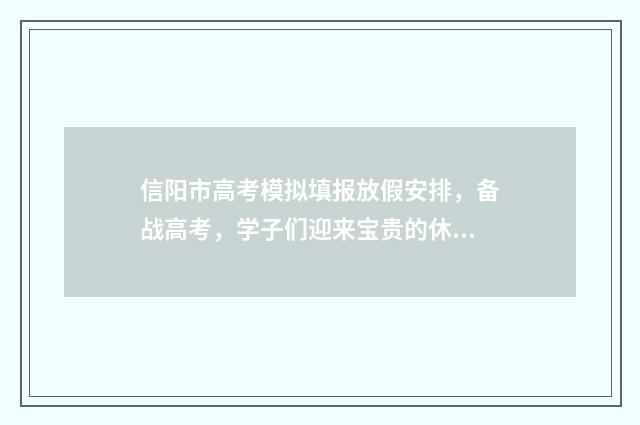 信阳市高考模拟填报放假安排，备战高考，学子们迎来宝贵的休息时间！ 信阳高三一模试题