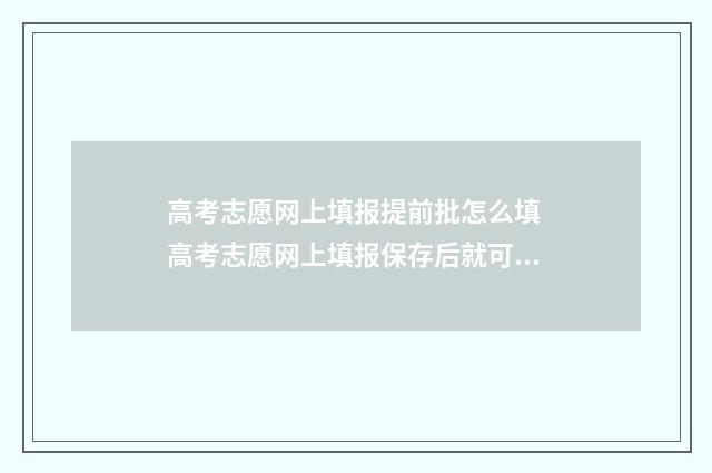 高考志愿网上填报提前批怎么填 高考志愿网上填报保存后就可以了吗
