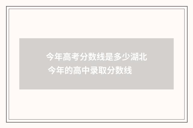 今年高考分数线是多少湖北 今年的高中录取分数线