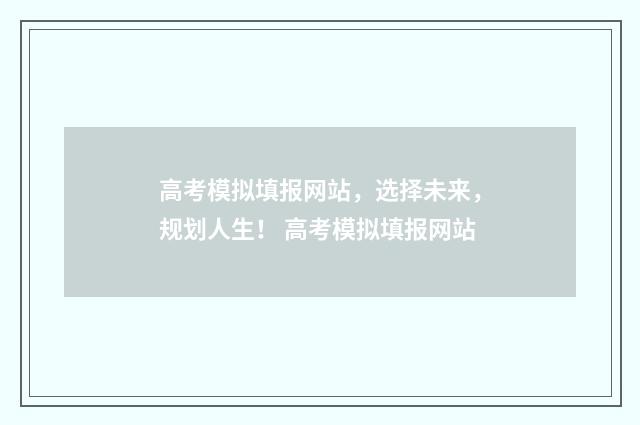 高考模拟填报网站，选择未来，规划人生！ 高考模拟填报网站