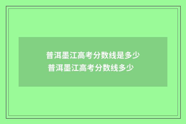 普洱墨江高考分数线是多少 普洱墨江高考分数线多少