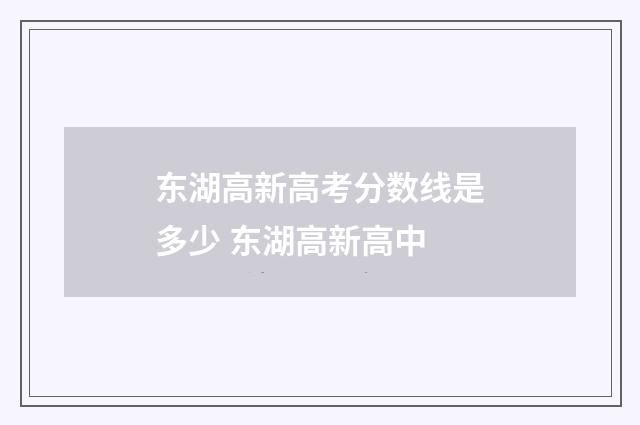 东湖高新高考分数线是多少 东湖高新高中