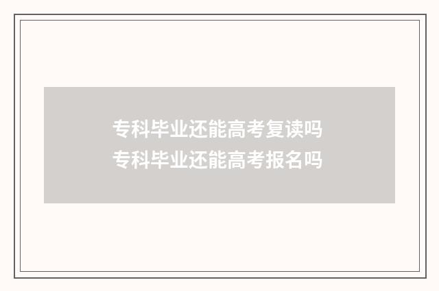 专科毕业还能高考复读吗 专科毕业还能高考报名吗