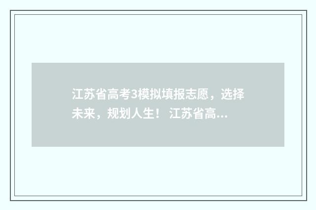 江苏省高考3模拟填报志愿,选择未来,规划人生! 江苏省高考3模数学试卷
