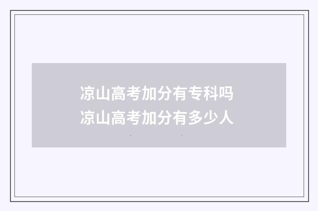 凉山高考加分有专科吗 凉山高考加分有多少人