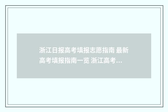浙江日报高考填报志愿指南 最新高考填报指南一览 浙江高考填报时间2021具体时间表