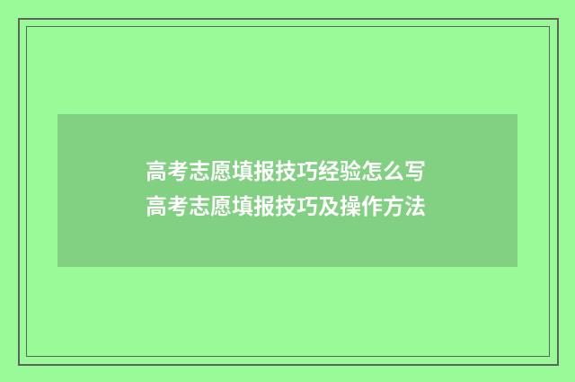 高考志愿填报技巧经验怎么写 高考志愿填报技巧及操作方法