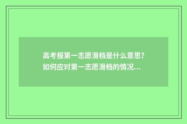 高考报第一志愿滑档是什么意思?如何应对第一志愿滑档的情况? 高考报第一志愿不服从调剂怎么办